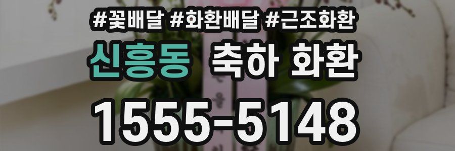 신흥동 축하 화환