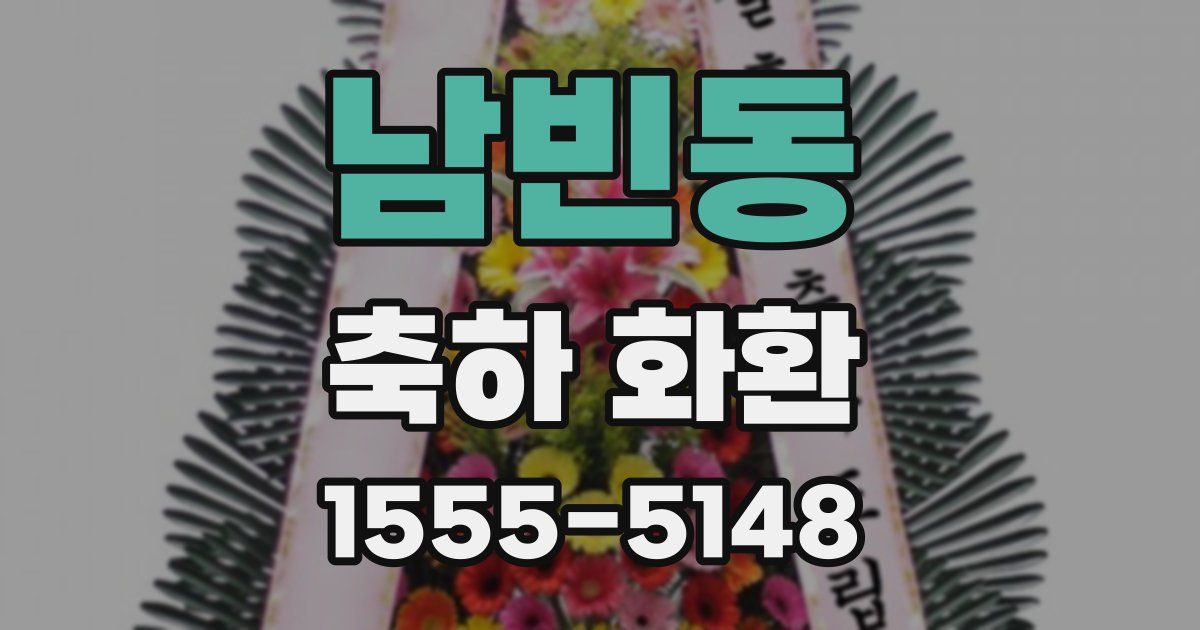 남빈동 축하 화환
