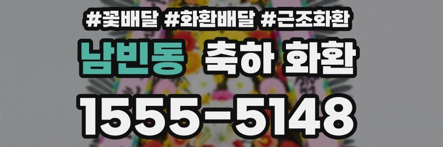 남빈동 축하 화환