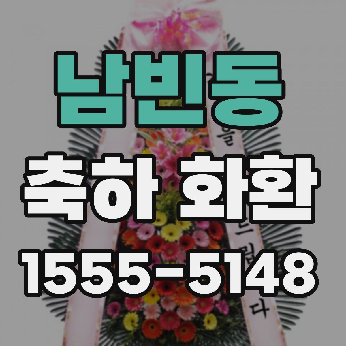 남빈동 축하 화환