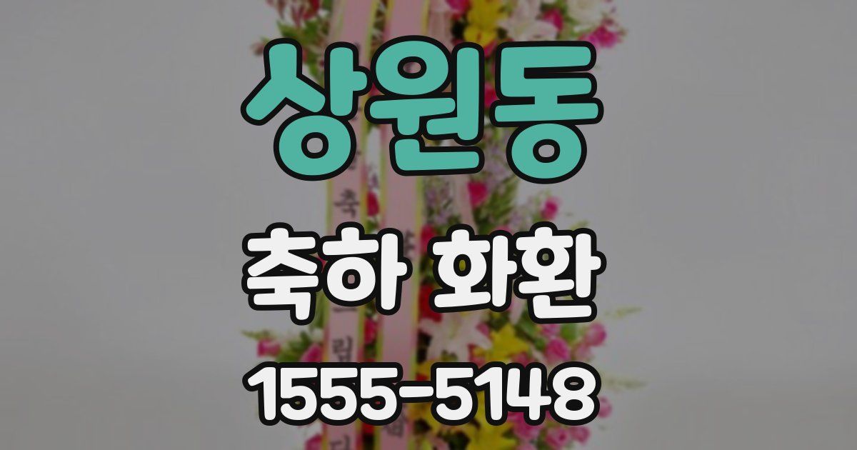 상원동 축하 화환