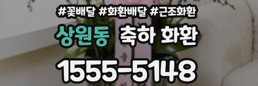 상원동 축하 화환