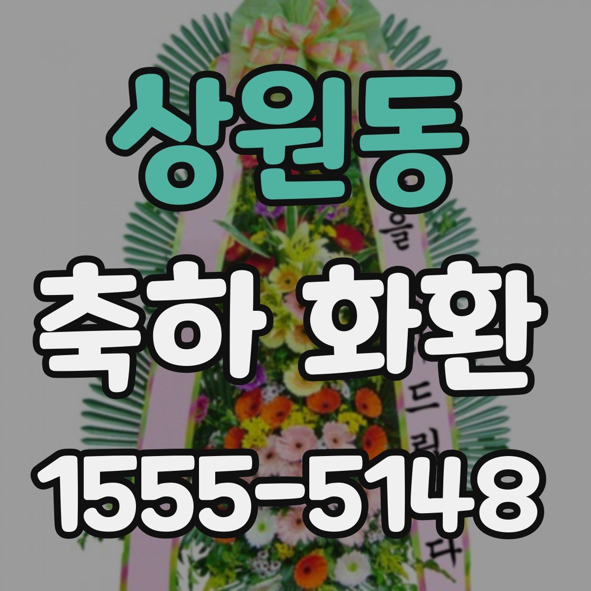상원동 축하 화환