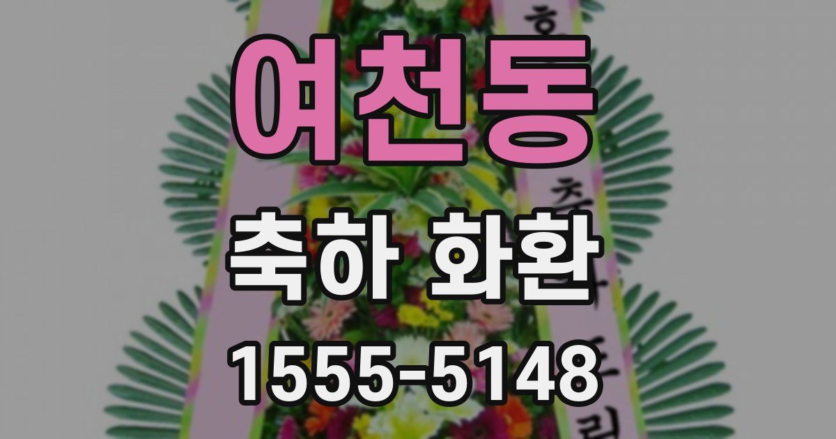 여천동 축하 화환