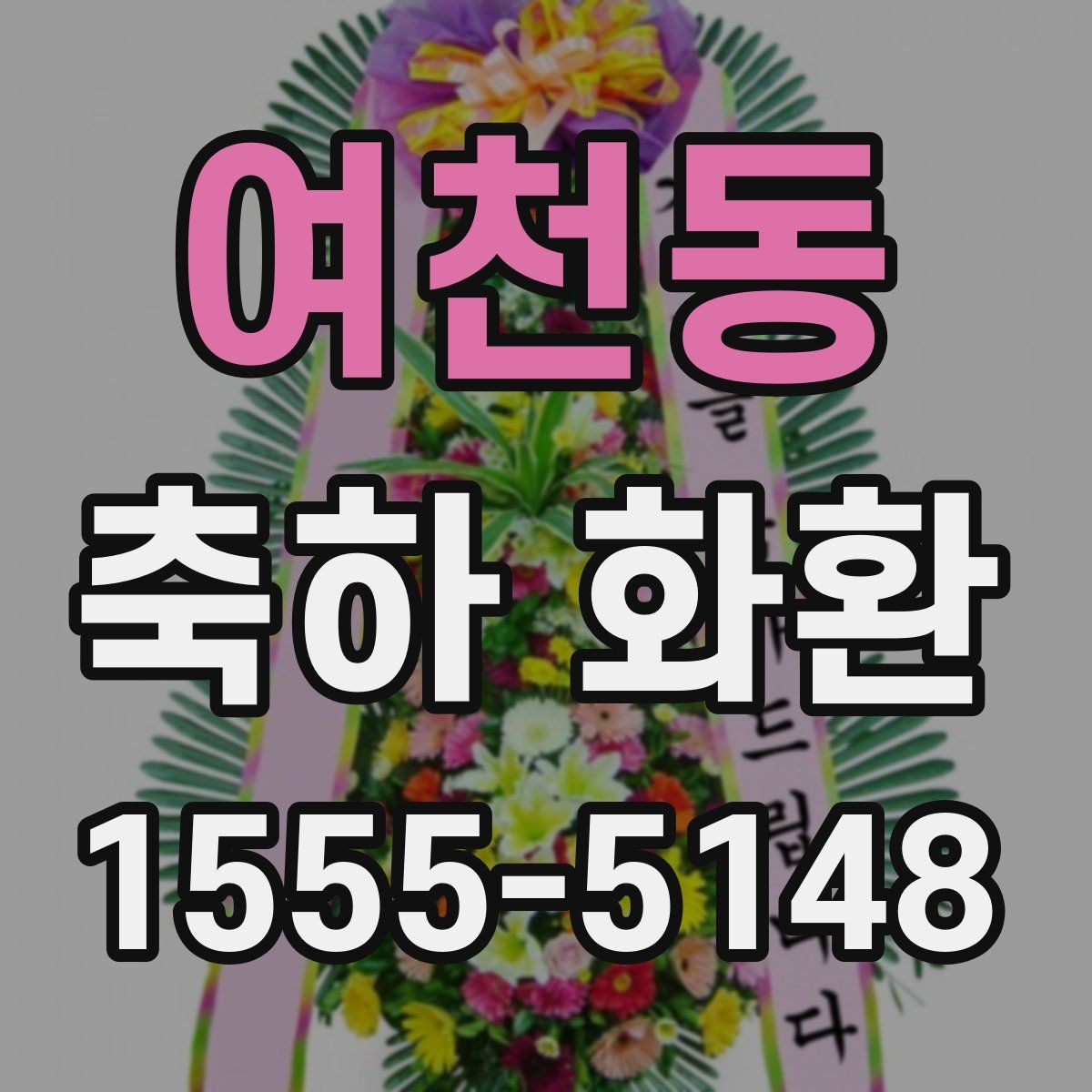 여천동 축하 화환