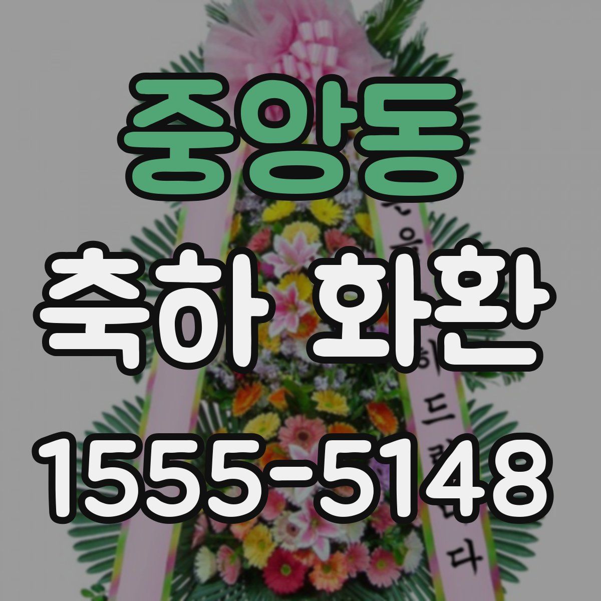 중앙동 축하 화환