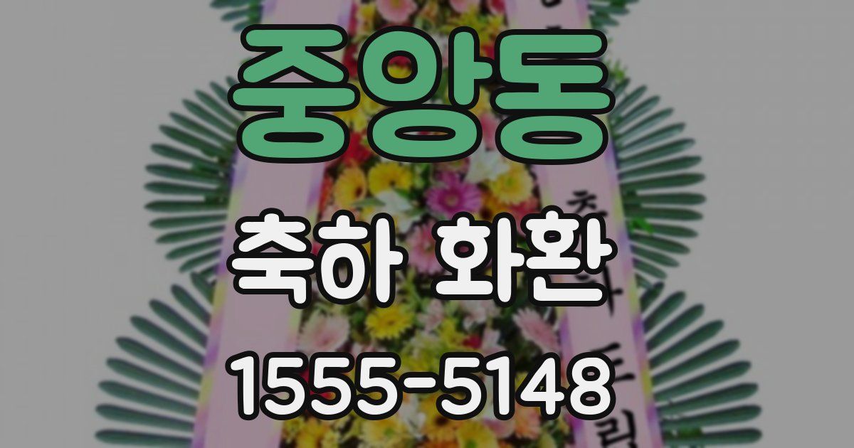 중앙동 축하 화환