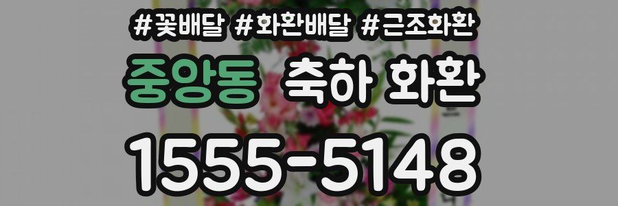 중앙동 축하 화환
