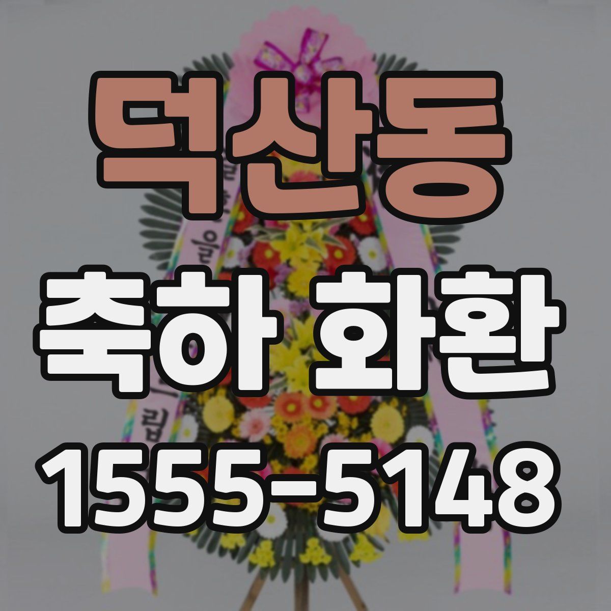 덕산동 축하 화환