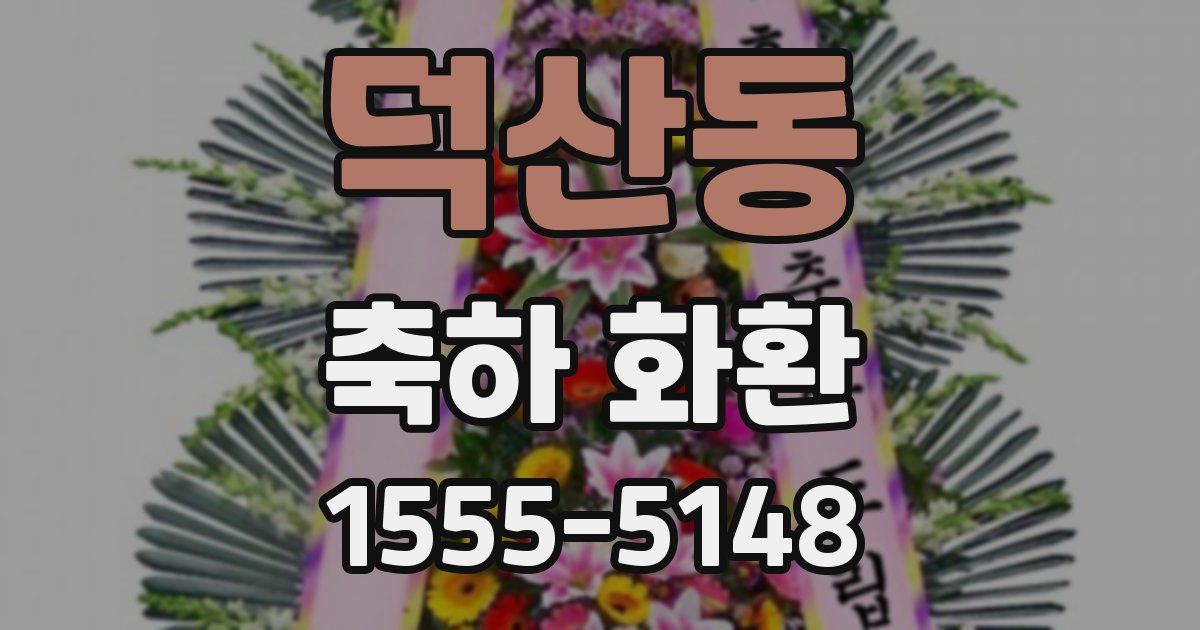 덕산동 축하 화환