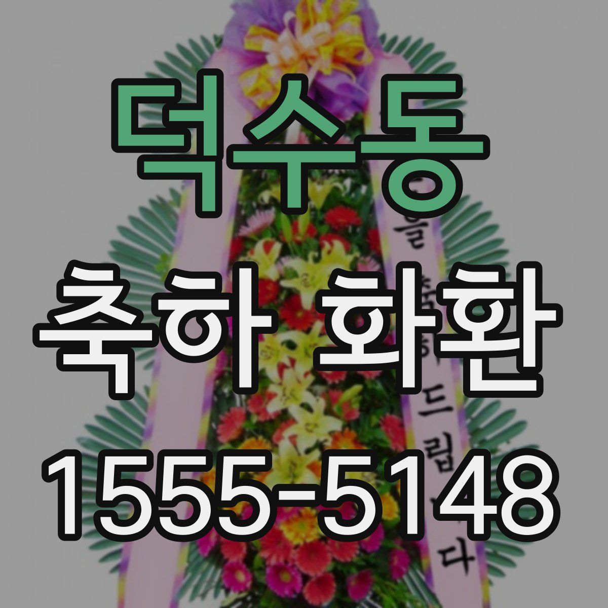 덕수동 축하 화환