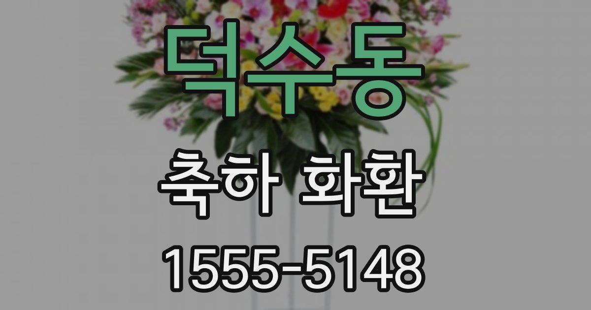 덕수동 축하 화환