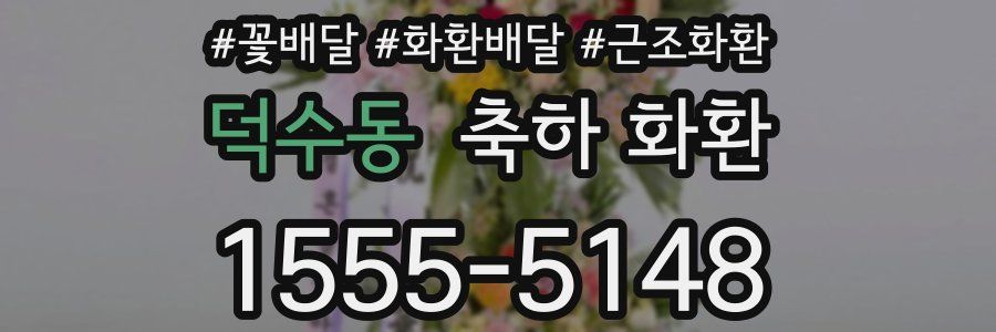 덕수동 축하 화환