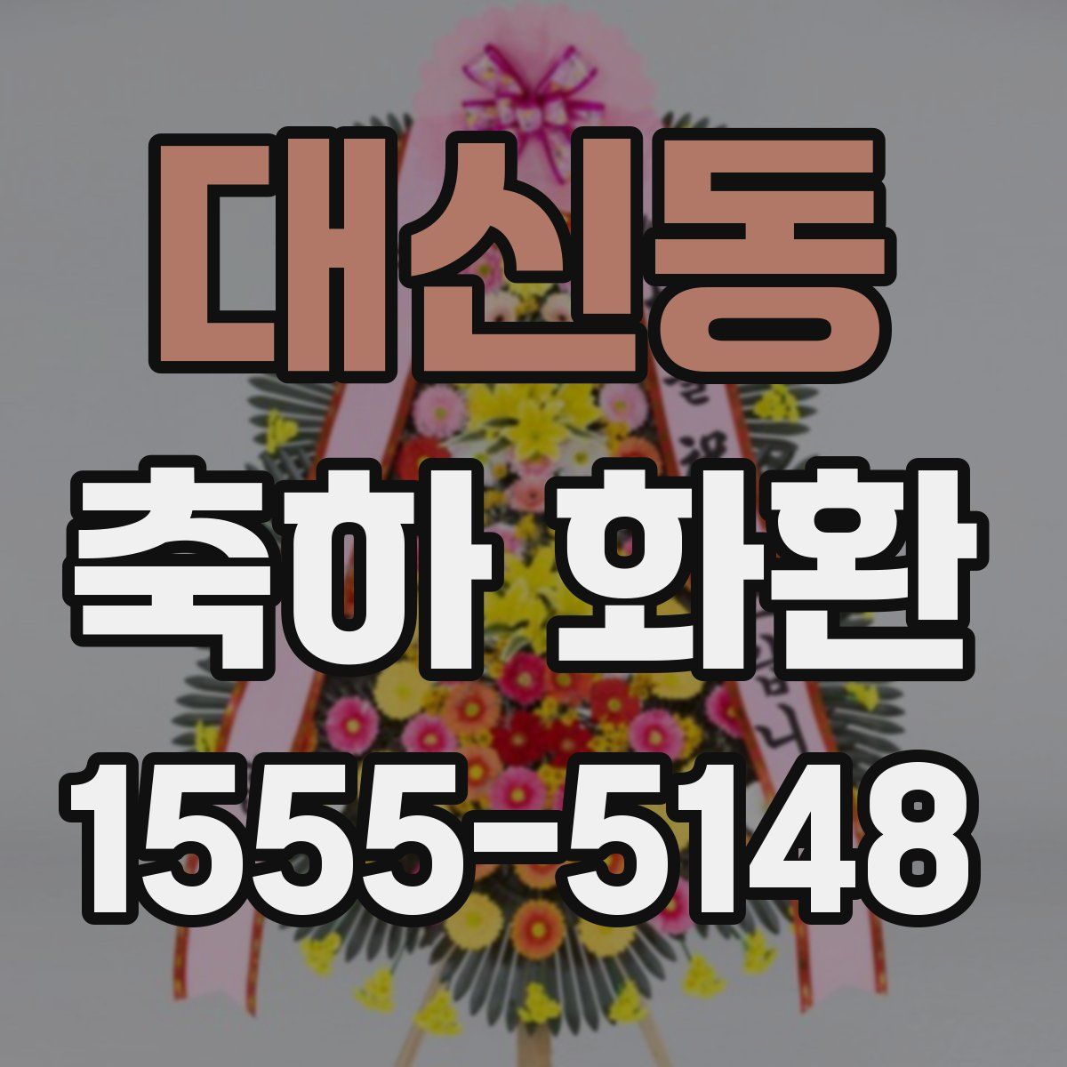 대신동 축하 화환