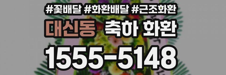 대신동 축하 화환