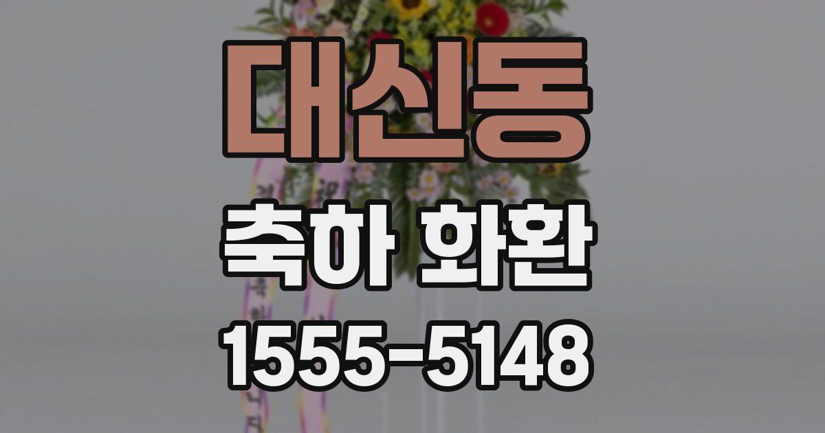 대신동 축하 화환
