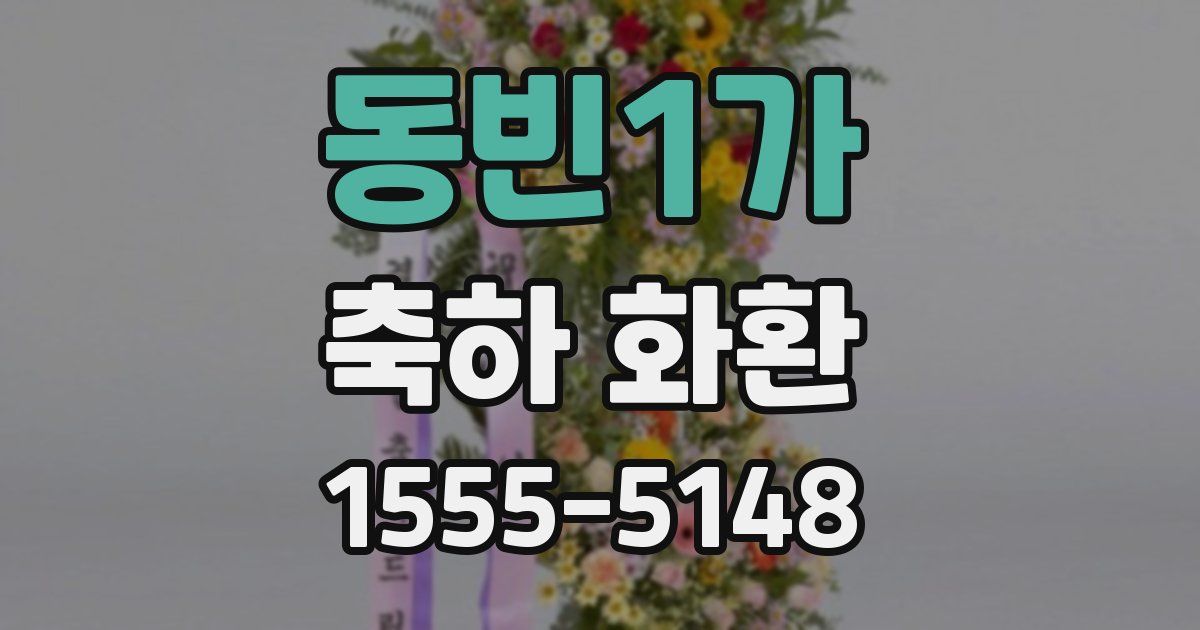 동빈1가 축하 화환