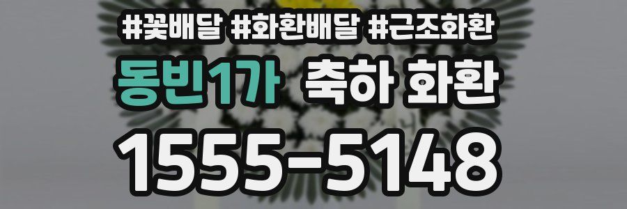 동빈1가 축하 화환