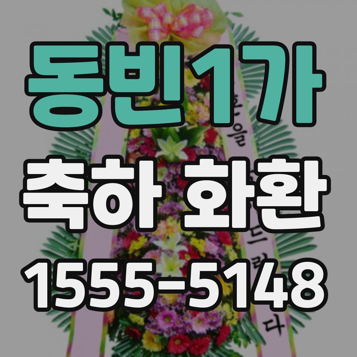 동빈1가 축하 화환