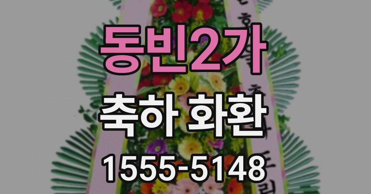 동빈2가 축하 화환