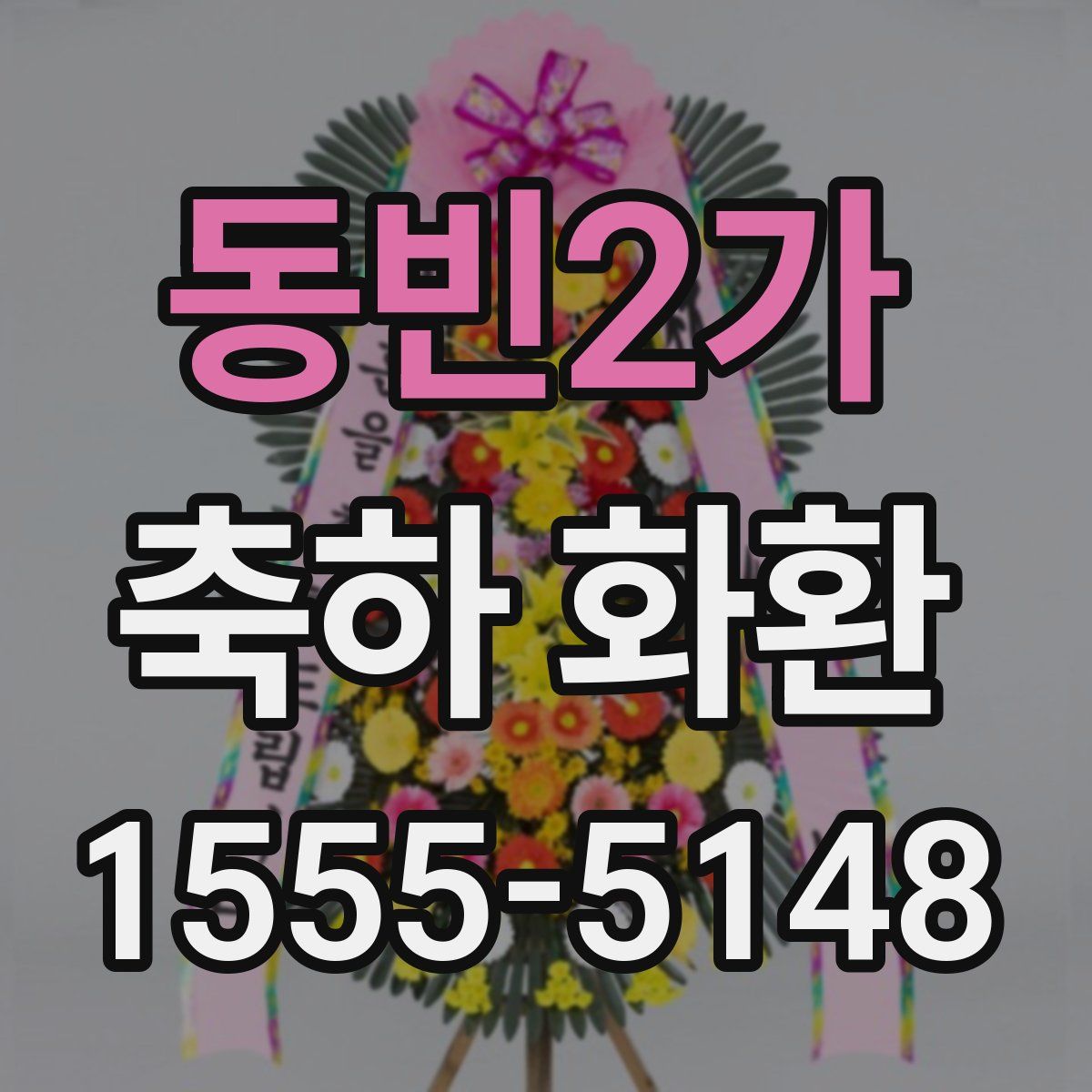 동빈2가 축하 화환