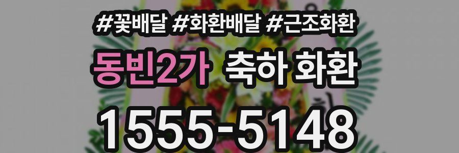 동빈2가 축하 화환