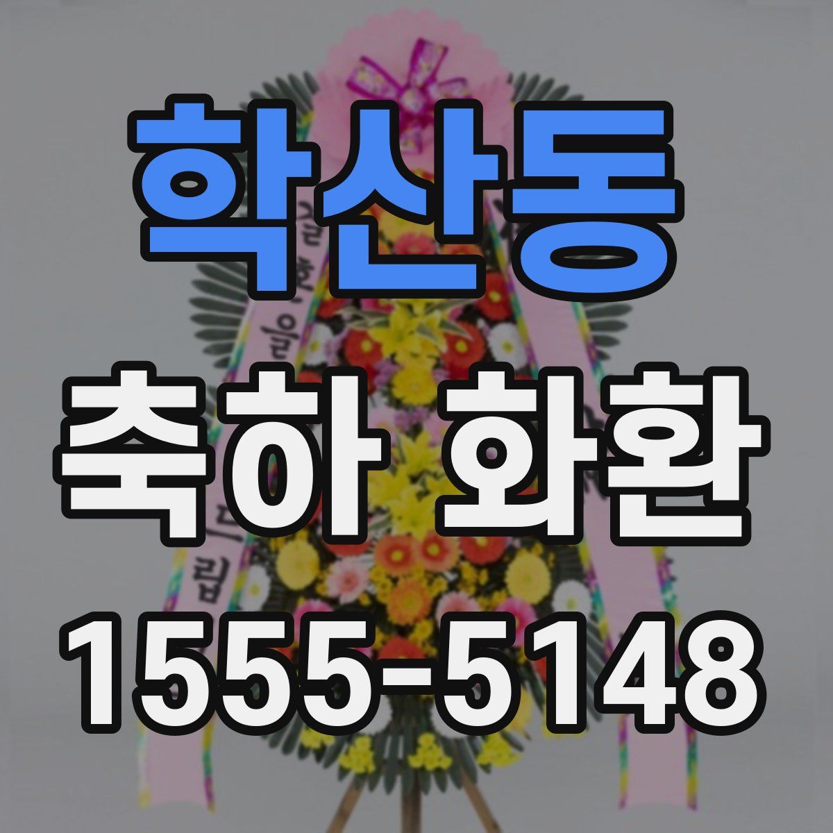 학산동 축하 화환