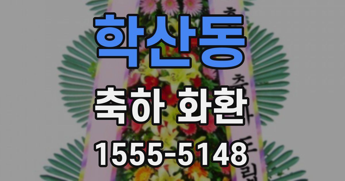 학산동 축하 화환
