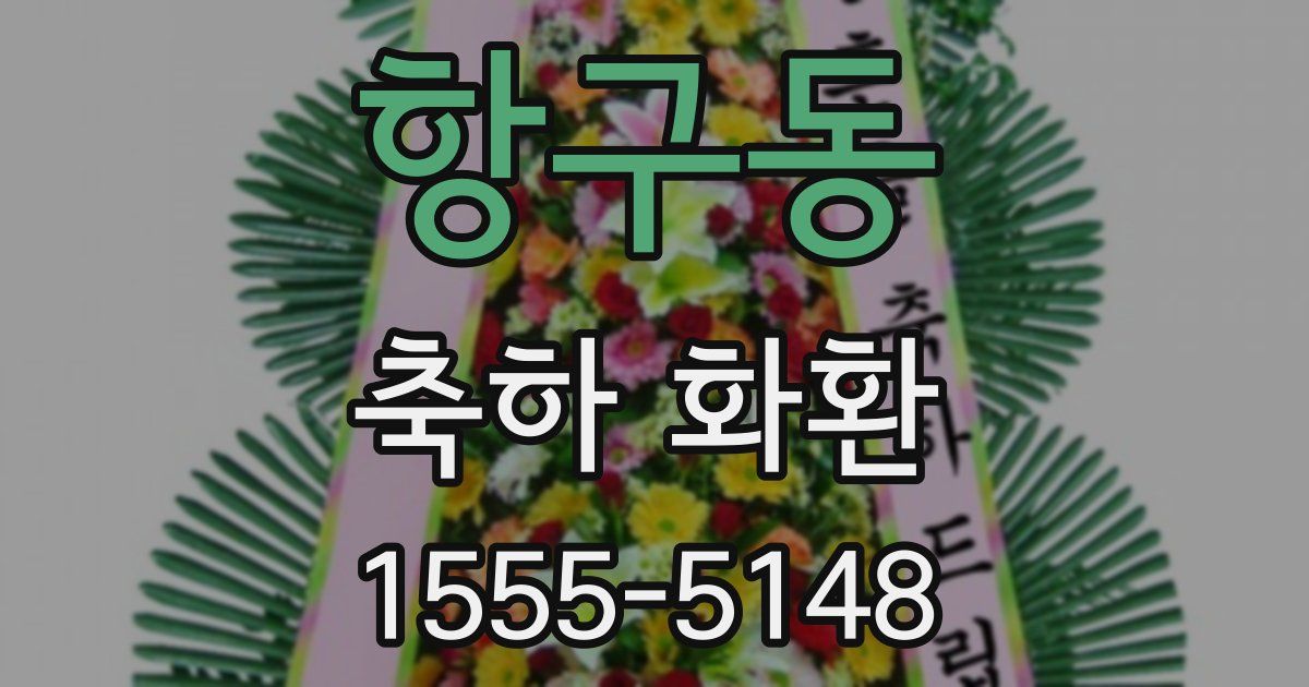 항구동 축하 화환