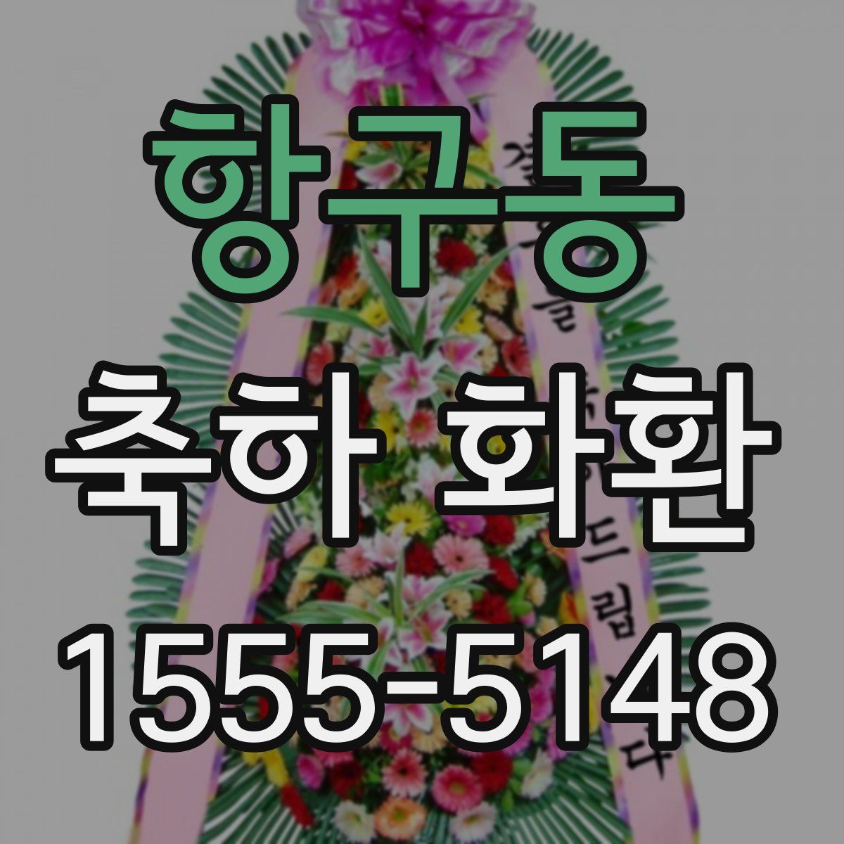 항구동 축하 화환