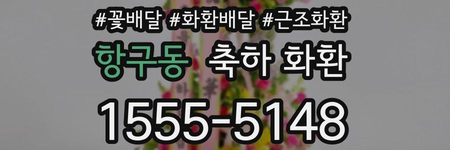 항구동 축하 화환