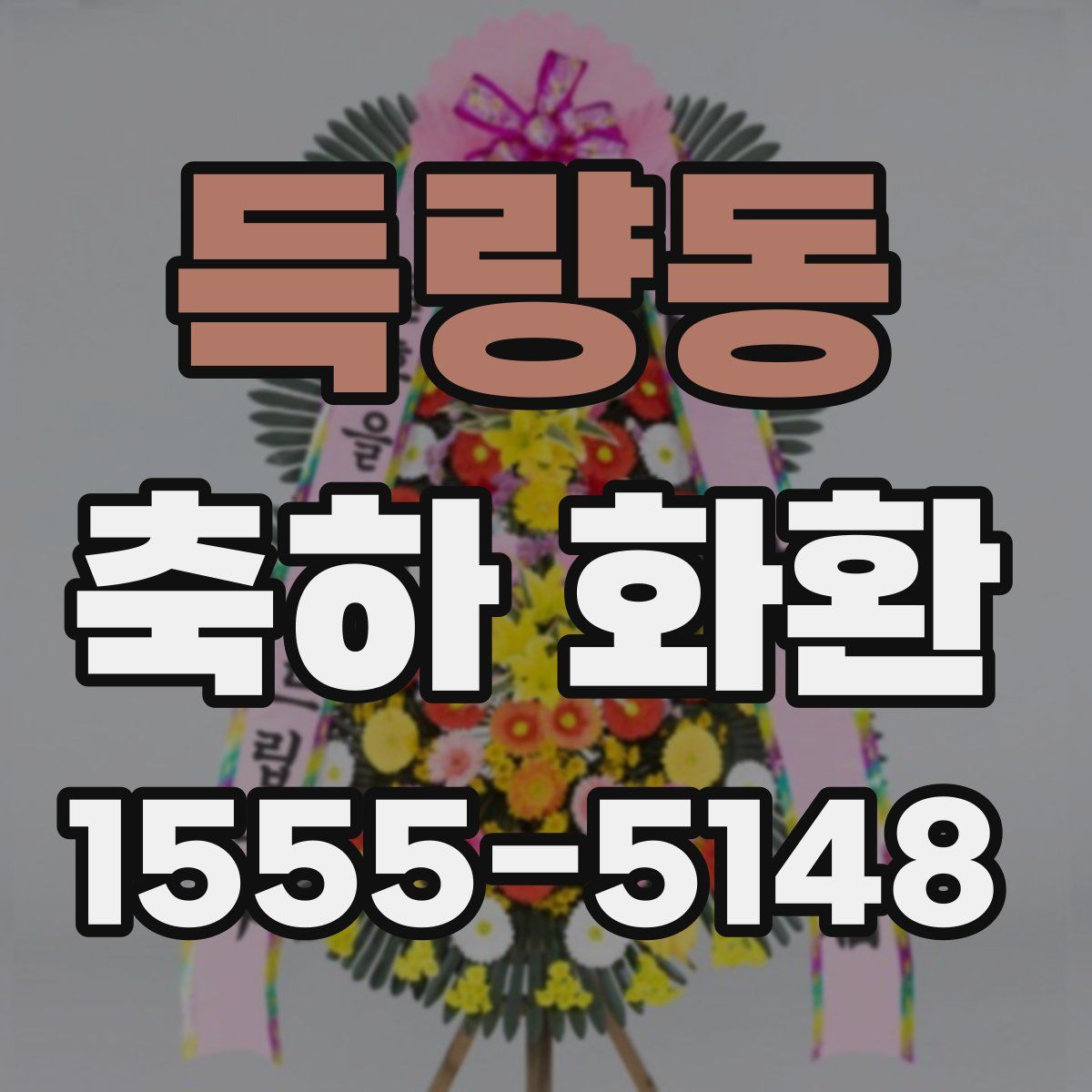 득량동 축하 화환