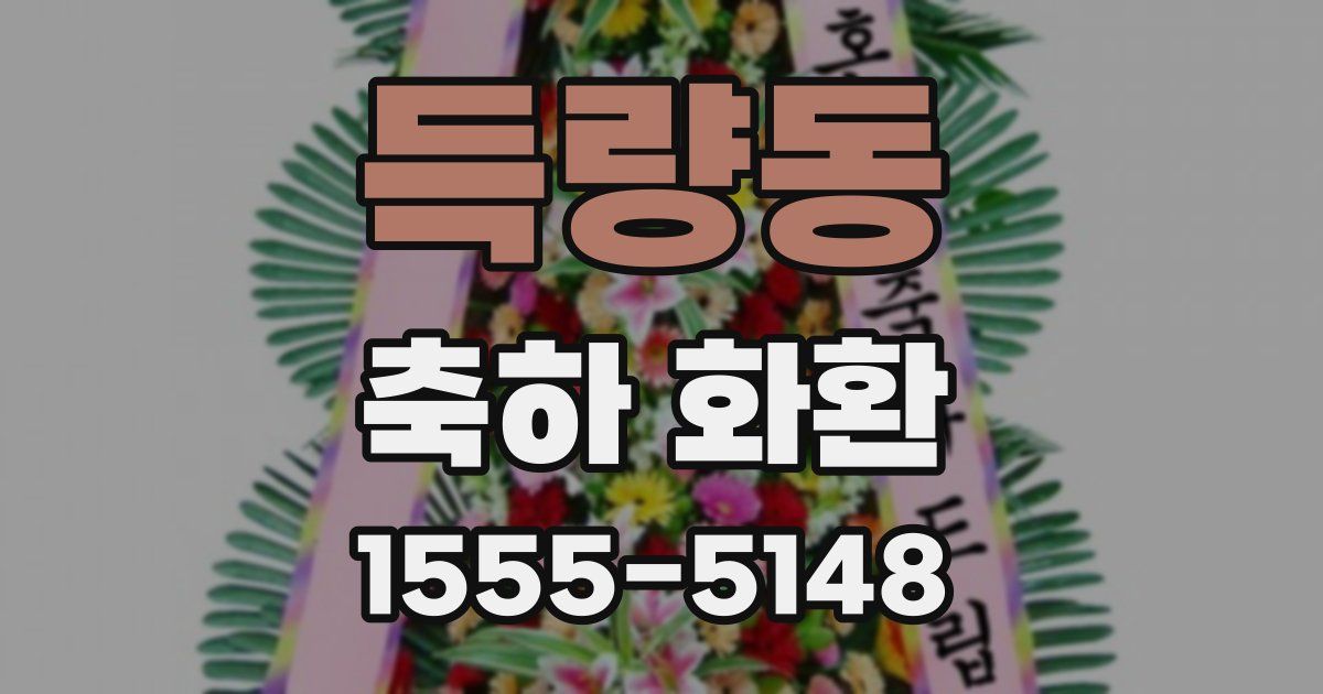 득량동 축하 화환