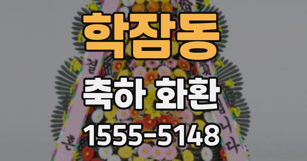 학잠동 축하 화환