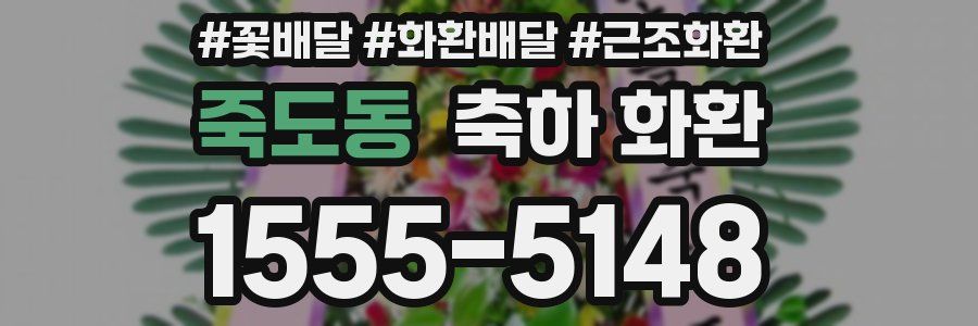 죽도동 축하 화환
