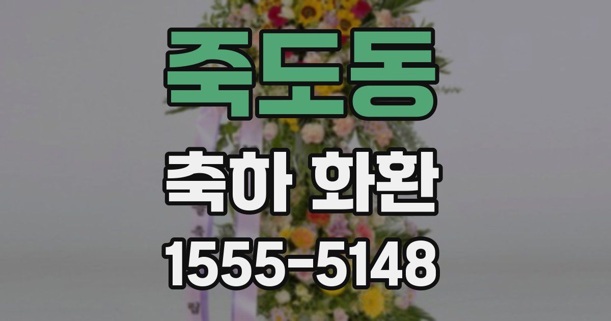 죽도동 축하 화환