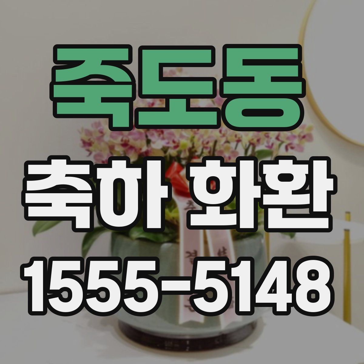 죽도동 축하 화환