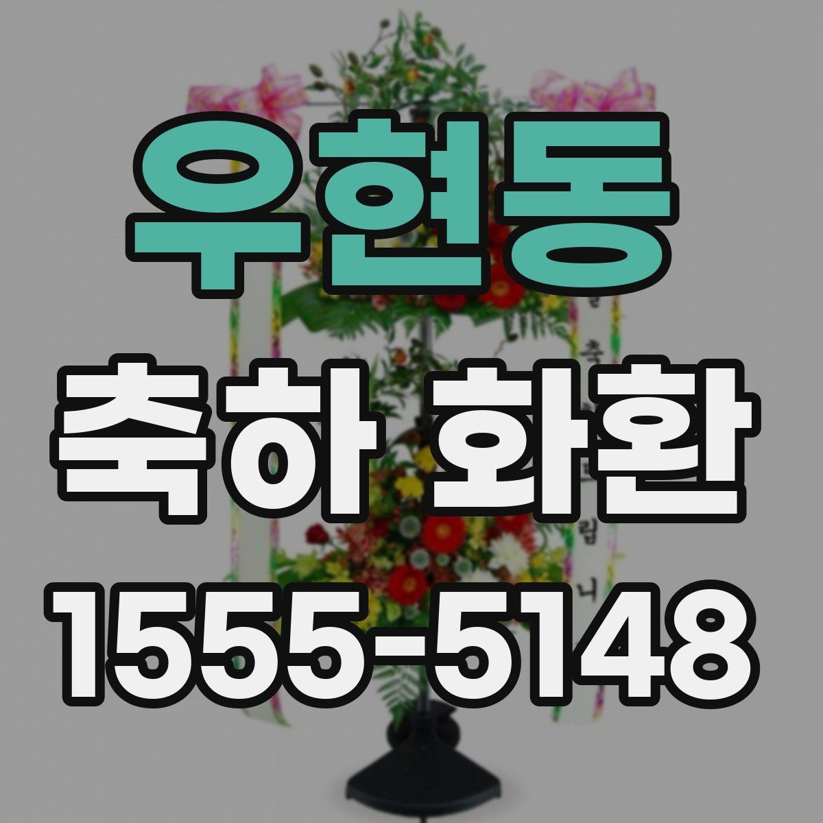 우현동 축하 화환