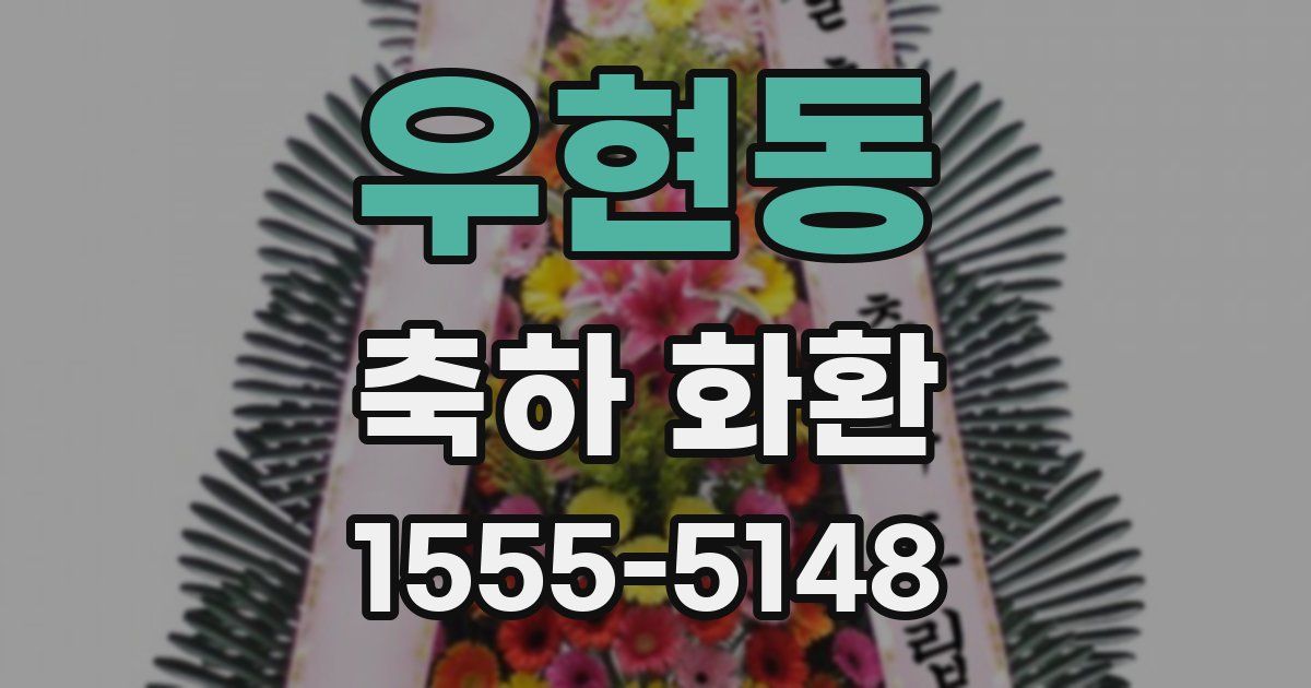 우현동 축하 화환