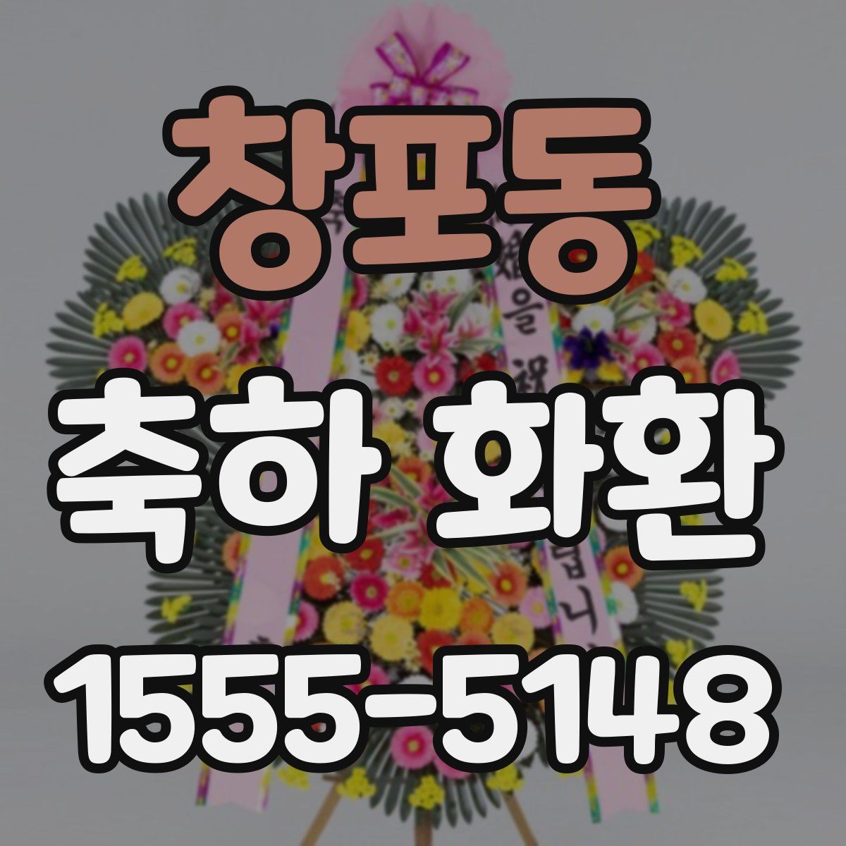 창포동 축하 화환