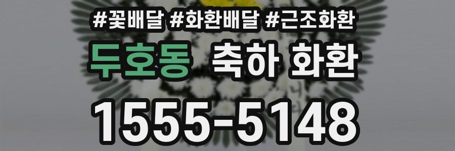 두호동 축하 화환