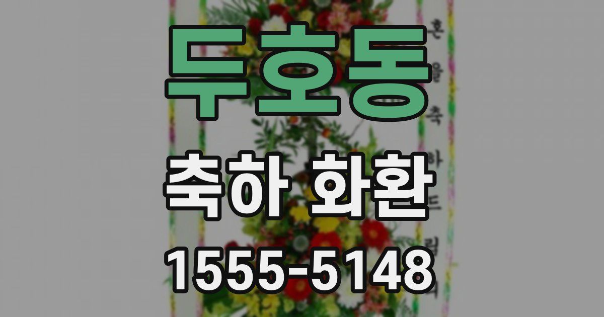 두호동 축하 화환