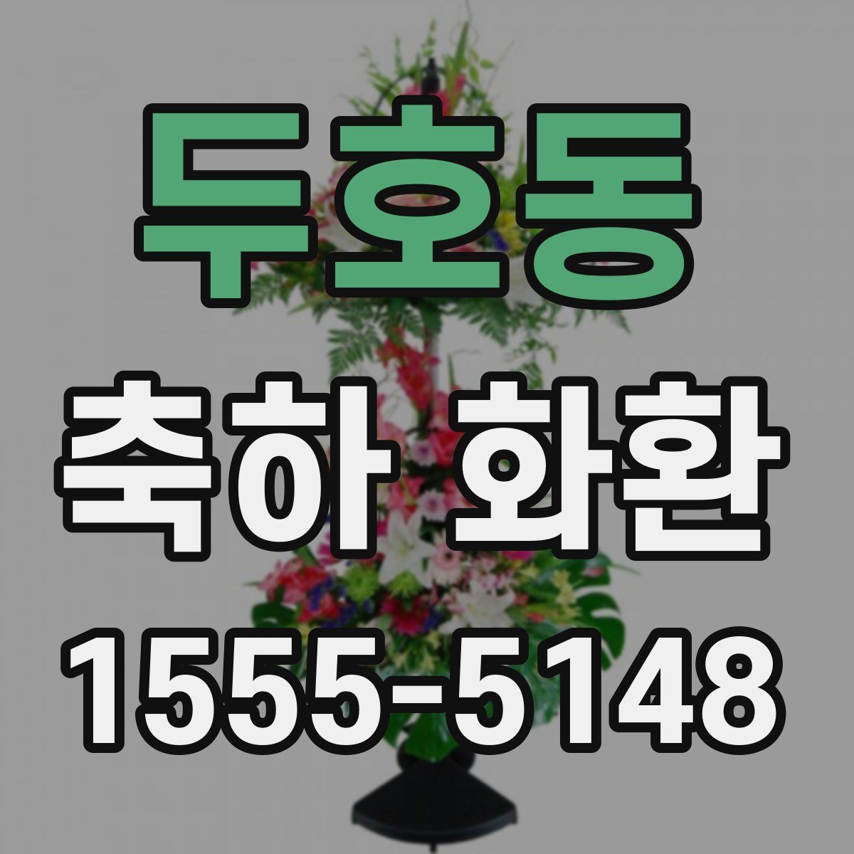 두호동 축하 화환