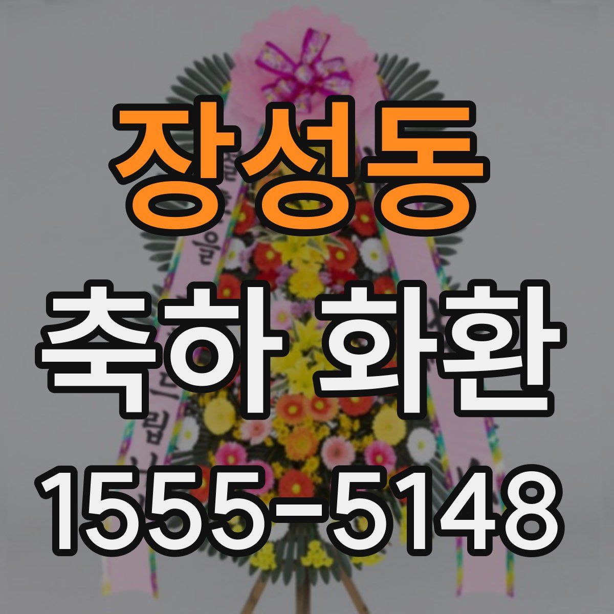 장성동 축하 화환