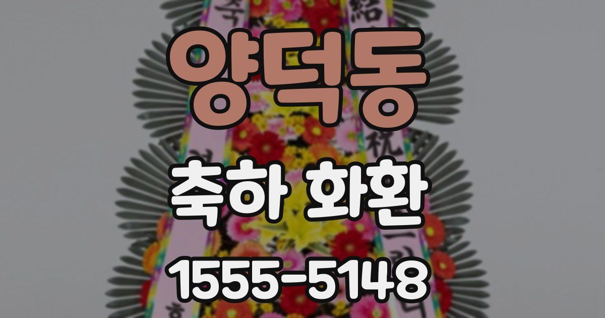 양덕동 축하 화환