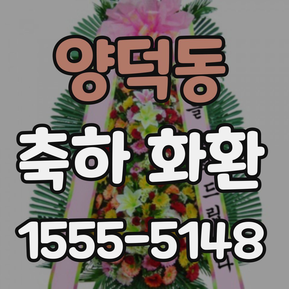 양덕동 축하 화환