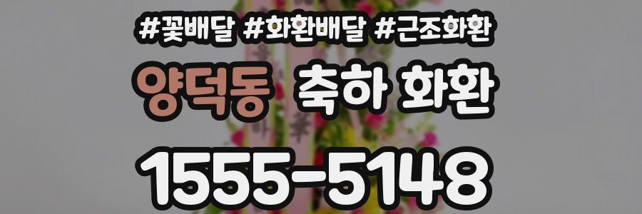 양덕동 축하 화환