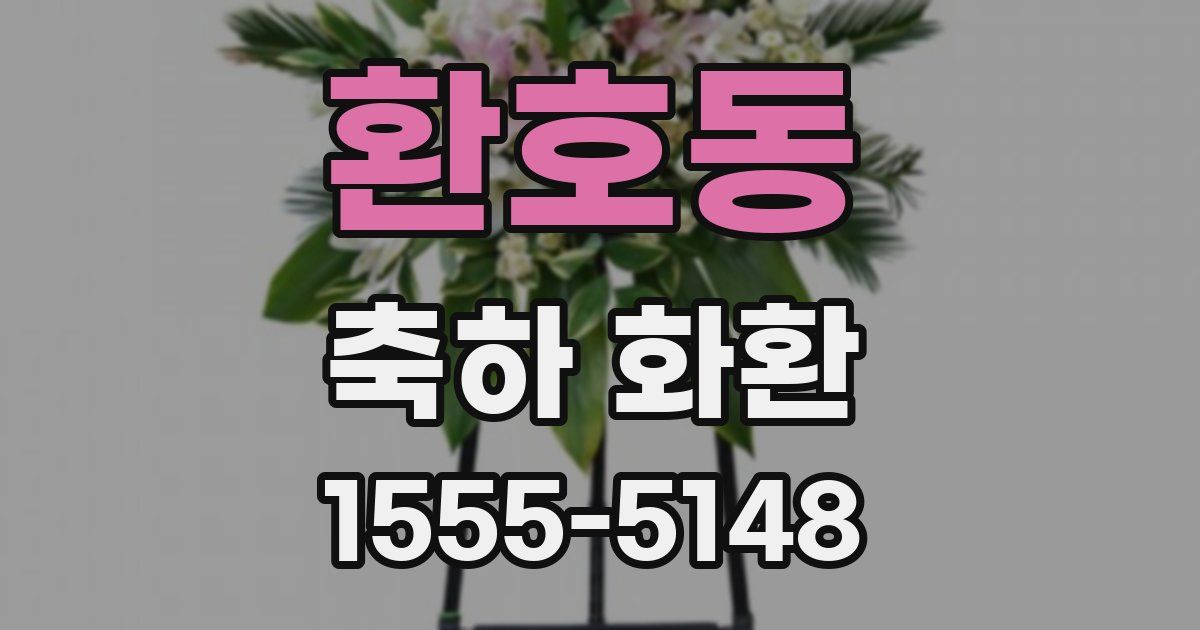 환호동 축하 화환