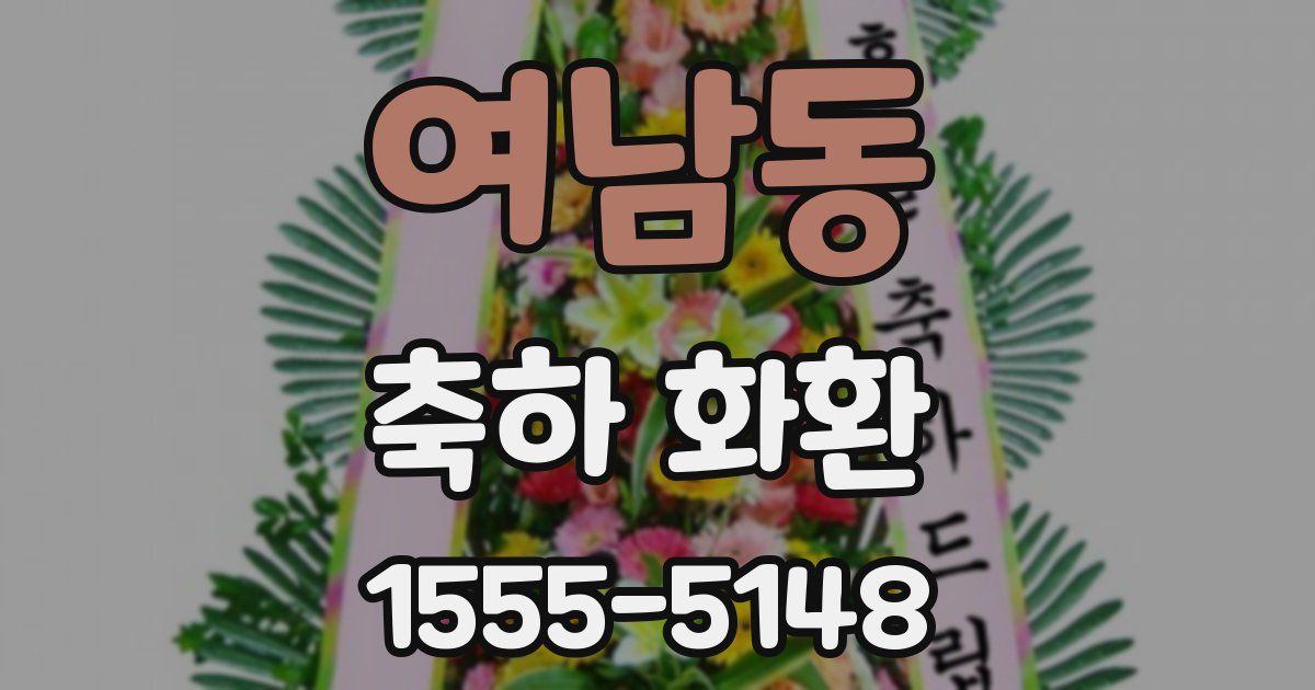 여남동 축하 화환