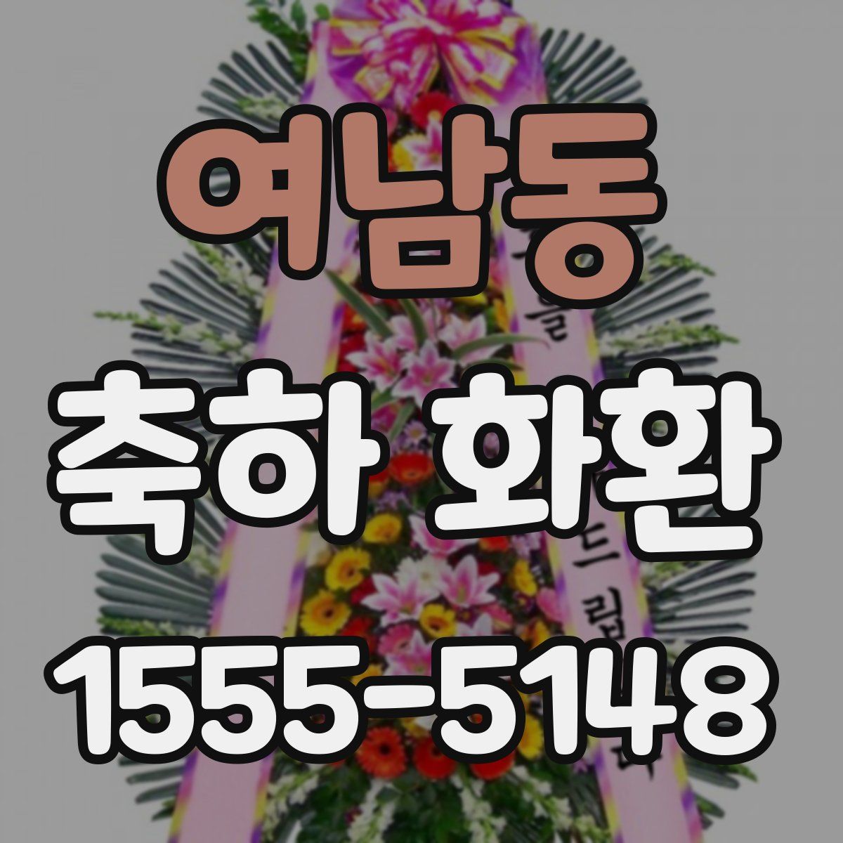 여남동 축하 화환